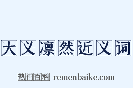 大义凛然近义词是什么意思的图片